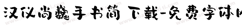 汉仪尚巍手书简 下载字体转换